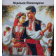 Рисуване по номера - НАРОДНИ ТАНЦИ 40х40 см.