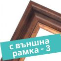 С РАМКА 3